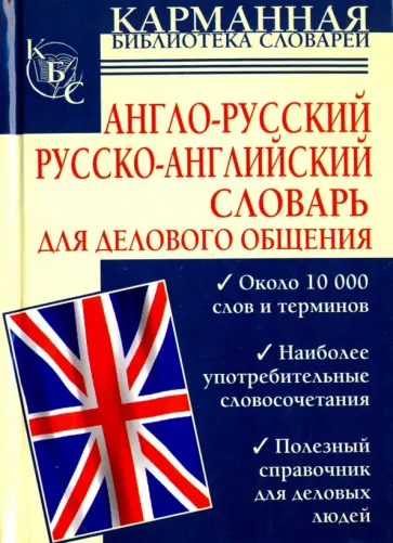Игорь Долганов - Англо-русский. Русско-английский словарь для делового общения обложка книги