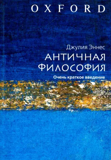 Джулия Эннес - Античная философия обложка книги