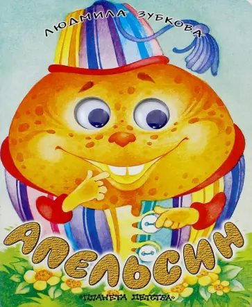 Людмила Зубкова - Апельсин Людмила Зубкова - Апельсин обложка книги