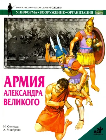 Ник Секунда - Армия Александра Великого обложка книги