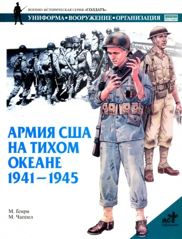 М. Генри - Армия США на Тихом океане. 1941-1945 обложка книги