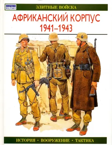 Гордон Уильямсон - Африканский корпус 1941-1943. История. Вооружение. Тактика обложка книги