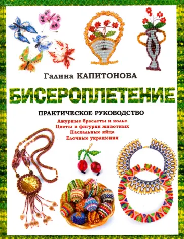 Галина Капитонова - Бисероплетение. Практическое руководство обложка книги