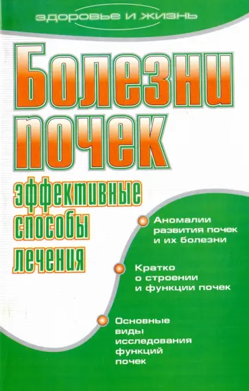 Елена Романова - Болезни почек. Эффективные способы лечения Елена Романова - Болезни почек. Эффективные способы лечения обложка книги
