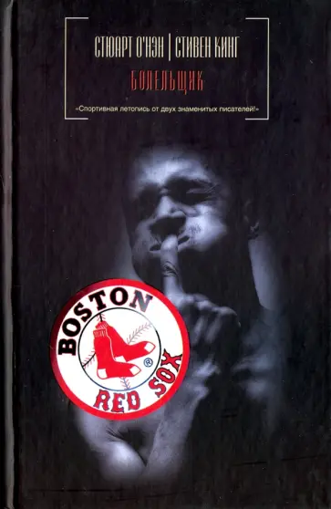 О`Нэн, Кинг - Болельщик обложка книги