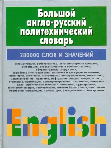 Мирослав Адамчик - Большой англо-русский политехнический словарь. В 2-х томах. Том 1 обложка книги