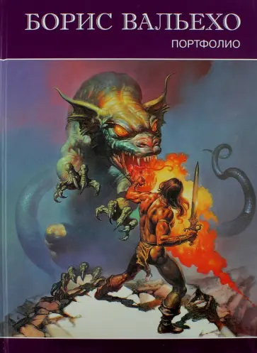 Борис Вальехо - Борис Вальехо. Портфолио обложка книги