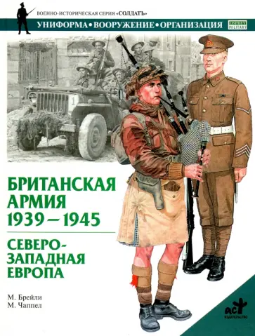 М. Брэйли - Британская армия, 1939-1945. Северо-Западная Европа обложка книги