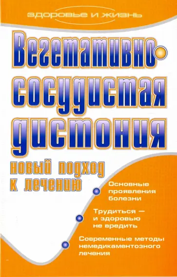 Елена Романова - Вегетативно-сосудистая дистония. Новый подход к лечению Елена Романова - Вегетативно-сосудистая дистония. Новый подход к лечению обложка книги