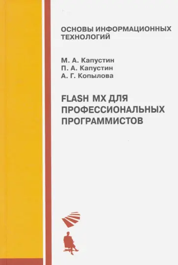 Капустин, Капустин - Flash MX для профессиональных программистов. Учебное пособие обложка книги