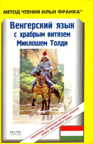 Венгерский язык с храбрым витязем Миклошем Толди обложка книги