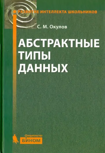 Станислав Окулов - Абстрактные типы данных Станислав Окулов - Абстрактные типы данных обложка книги