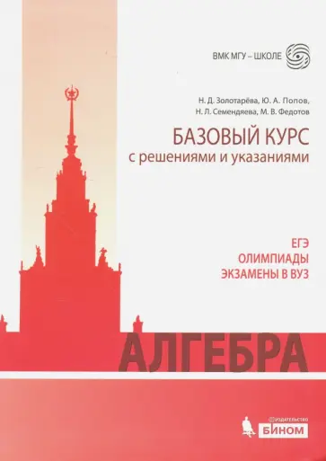Попов, Федотов - Алгебра. Базовый курс с решениями и указаниями. Учебно-методическое пособие Попов, Федотов - Алгебра. Базовый курс с решениями и указаниями. Учебно-методическое пособие обложка книги