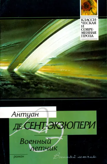 Антуан Сент-Экзюпери - Военный летчик. Маленький принц обложка книги