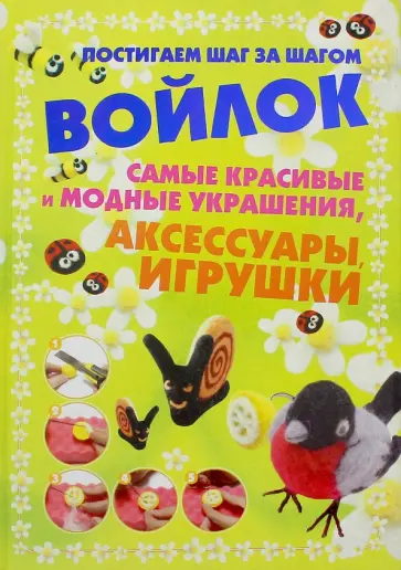 Александра Аксенова - Войлок. Самые красивые и модные украшения Александра Аксенова - Войлок. Самые красивые и модные украшения обложка книги
