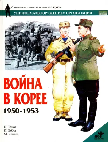 Томас, Эббот - Война в Корее 1950-1953 обложка книги