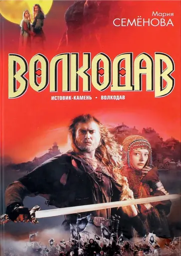 Мария Семенова - Волкодав. Истовик-камень; Волкодав обложка книги