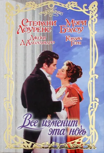 Лоуренс, Бэлоу - Все изменит эта ночь обложка книги