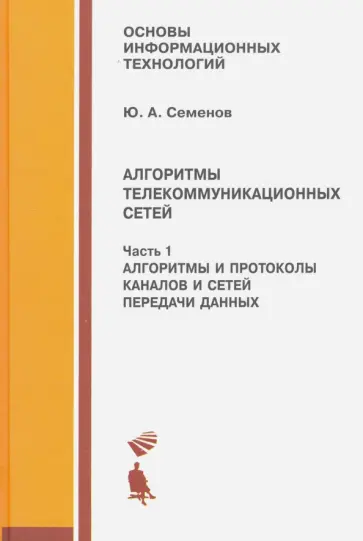 Юрий Семенов - Алгоритмы телекоммуникационных сетей. Часть 1. Алгоритмы и протоколы каналов и сетей передачи данных обложка книги