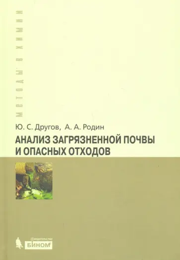 Другов, Родин - Анализ загрязненной почвы и опасных отходов. Практическое руководство обложка книги