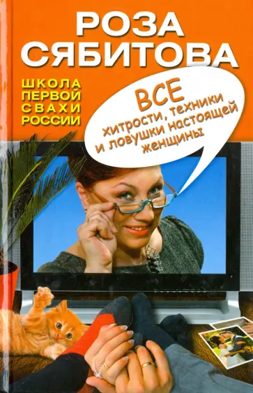 Роза Сябитова - Все хитрости, техники и ловушки настоящей женщины Роза Сябитова - Все хитрости, техники и ловушки настоящей женщины обложка книги