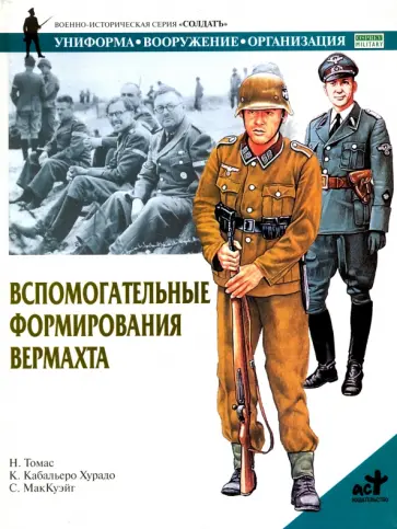 Томас, Хурадо - Вспомогательные формирования вермахта обложка книги