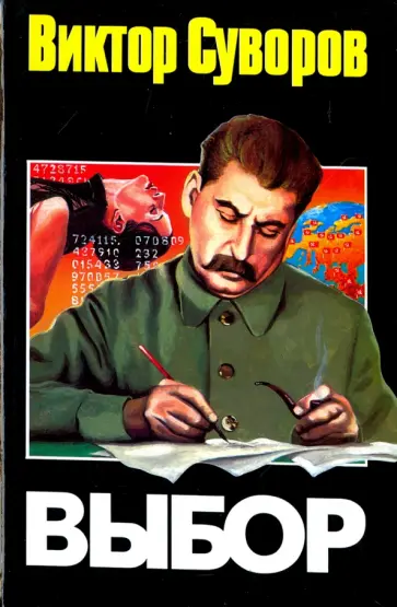 Виктор Суворов - Выбор обложка книги