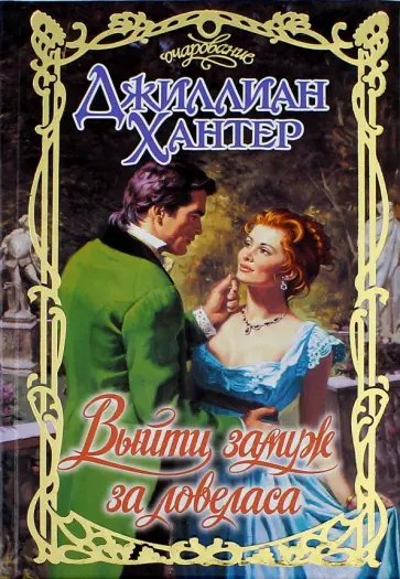 Джиллиан Хантер - Выйти замуж за ловеласа обложка книги