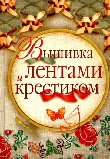 Ольга Сладкова - Вышивка лентами и крестиком Ольга Сладкова - Вышивка лентами и крестиком обложка книги