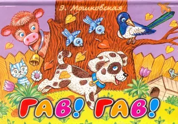 Эмма Мошковская - Гав! Гав! обложка книги