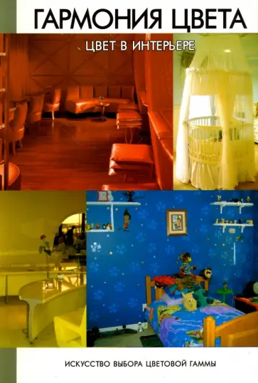 Гармония цвета. Цвет в интерьере обложка книги