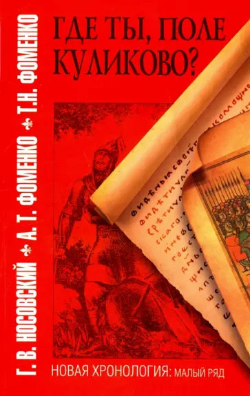 Фоменко, Носовский - Где ты поле Куликово? обложка книги