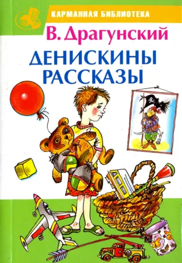 Виктор Драгунский - Денискины рассказы Виктор Драгунский - Денискины рассказы обложка книги