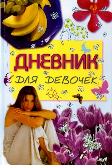 Вера Иванова - Дневник для девочек обложка книги