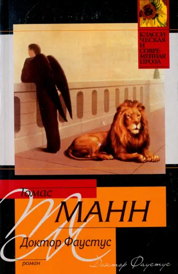 Томас Манн - Доктор Фаустус обложка книги