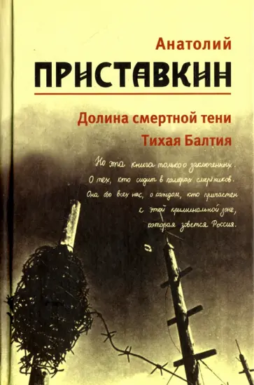 Анатолий Приставкин - Собрание сочинений в 5-ти томах. Том 4. Долина смертной тени. Тихая Балтия Анатолий Приставкин - Собрание сочинений в 5-ти томах. Том 4. Долина смертной тени. Тихая Балтия обложка книги