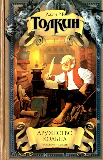 Толкин Джон Рональд Руэл - Дружество кольца. Летопись первая из эпопеи "Властелин Колец" Толкин Джон Рональд Руэл - Дружество кольца. Летопись первая из эпопеи "Властелин Колец" обложка книги