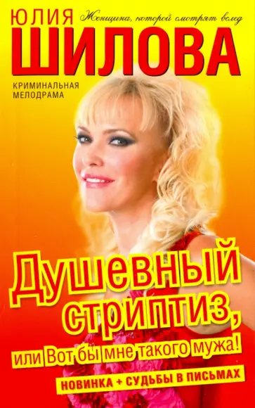 Юлия Шилова - Душевный стриптиз, или Вот бы мне такого мужа! Юлия Шилова - Душевный стриптиз, или Вот бы мне такого мужа! обложка книги