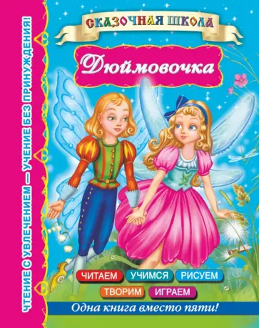 Дюймовочка обложка книги