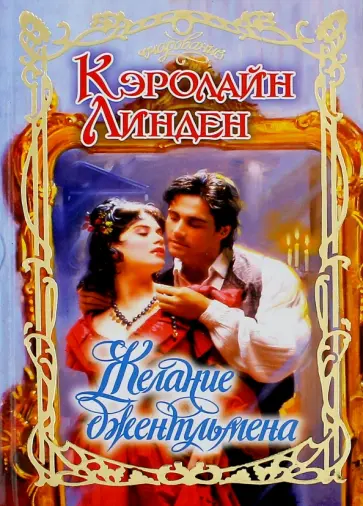 Кэролайн Линден - Желание джентльмена обложка книги