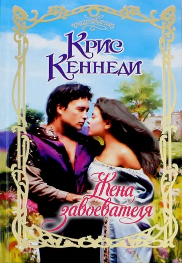 Крис Кеннеди - Жена завоевателя обложка книги