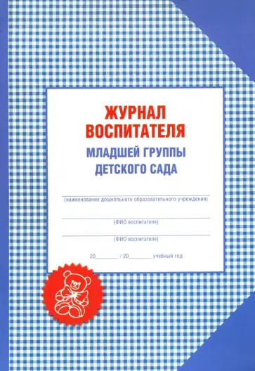 Александр Галанов - Журнал воспитателя младшей группы детского сада обложка книги