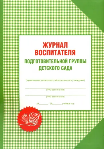 Александр Галанов - Журнал воспитателя подготовительной группы детского сада обложка книги