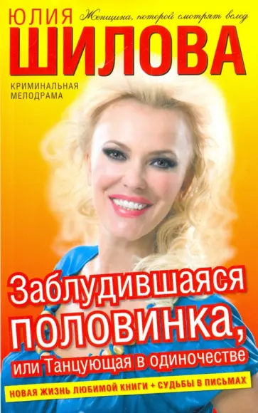 Юлия Шилова - Заблудившаяся половинка, или Танцующая в одиночестве Юлия Шилова - Заблудившаяся половинка, или Танцующая в одиночестве обложка книги