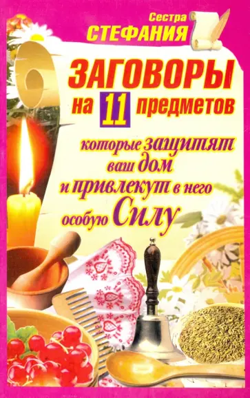 Стефания Сестра - Заговоры на 11 предметов, которые защитят ваш дом и привлекут в него особую Силу Стефания Сестра - Заговоры на 11 предметов, которые защитят ваш дом и привлекут в него особую Силу обложка книги