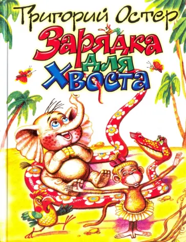 Григорий Остер - Зарядка для хвоста Григорий Остер - Зарядка для хвоста обложка книги