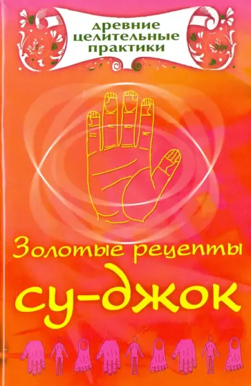 Золотые рецепты су-джок обложка книги