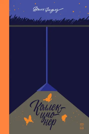 Джон Фаулз - Коллекционер Джон Фаулз - Коллекционер обложка книги