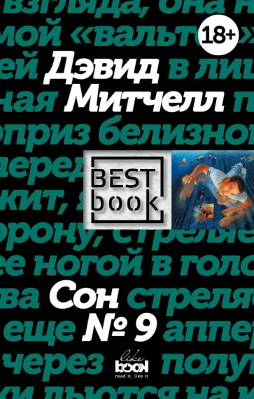 Дэвид Митчелл - Сон № 9 Дэвид Митчелл - Сон № 9 обложка книги