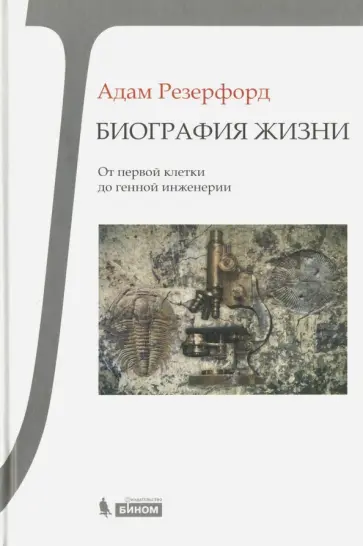 Адам Резерфорд - Биография Жизни. От первой клетки до генной инженерии Адам Резерфорд - Биография Жизни. От первой клетки до генной инженерии обложка книги